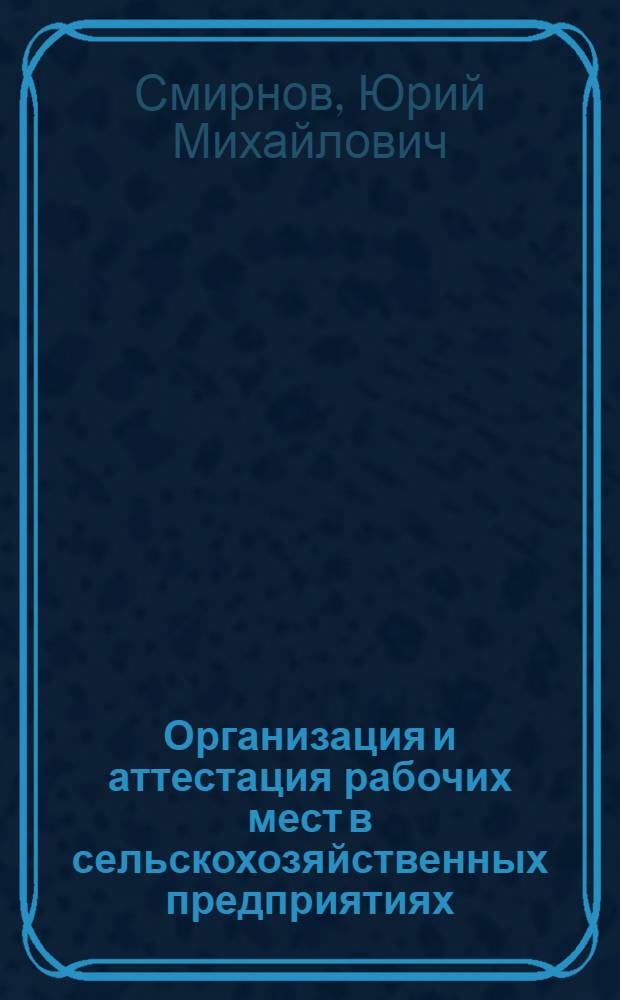 Организация и аттестация рабочих мест в сельскохозяйственных предприятиях : Лекция