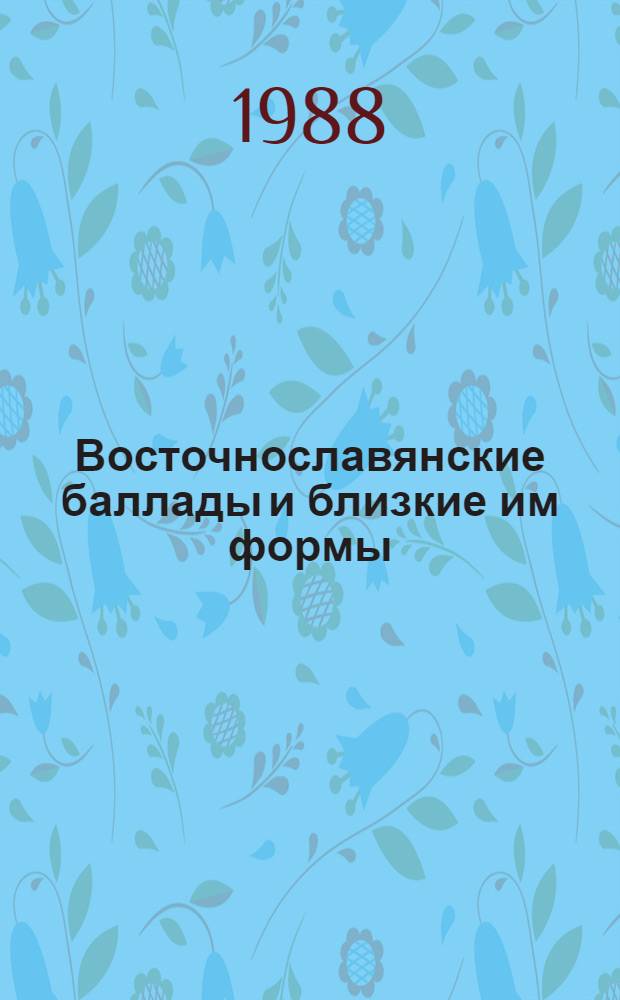 Восточнославянские баллады и близкие им формы : Опыт указателя сюжетов и версий