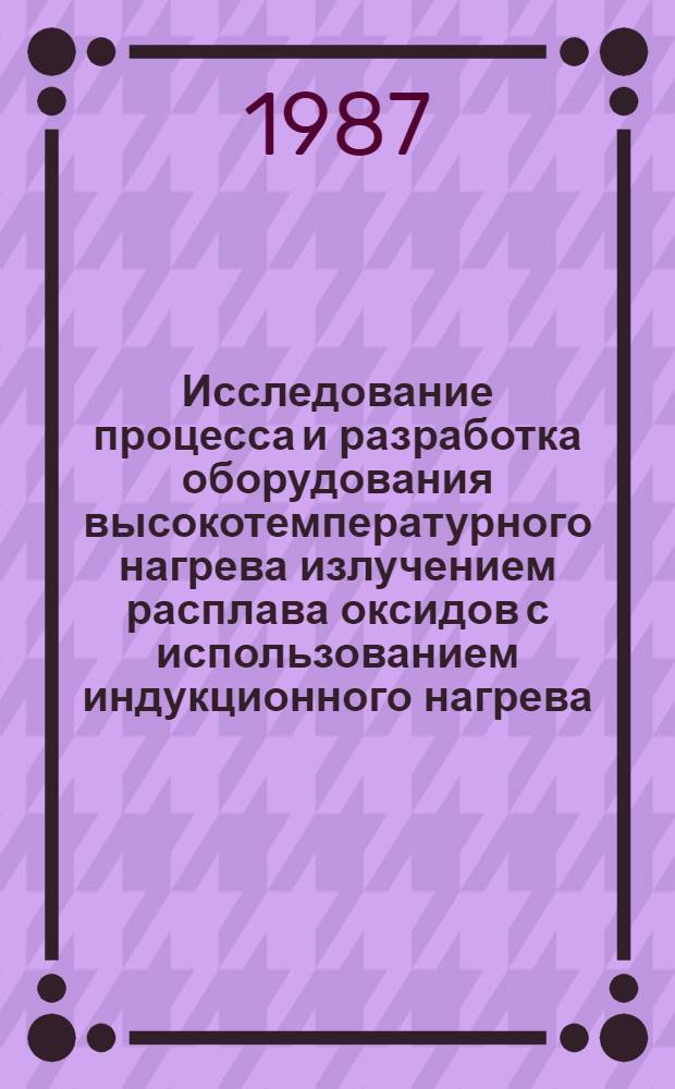 Исследование процесса и разработка оборудования высокотемпературного нагрева излучением расплава оксидов с использованием индукционного нагрева : Автореф. дис. на соиск. учен. степ. к. т. н