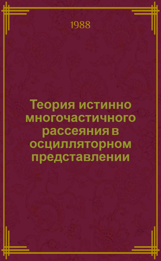 Теория истинно многочастичного рассеяния в осцилляторном представлении