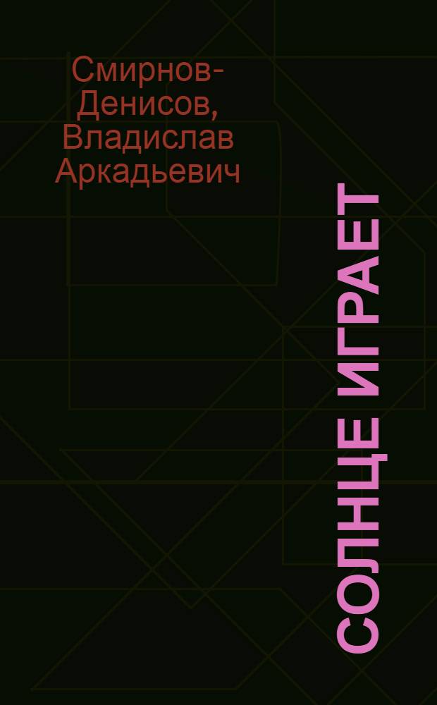 Солнце играет : Повести. Рассказы : Для ст. шк. возраста