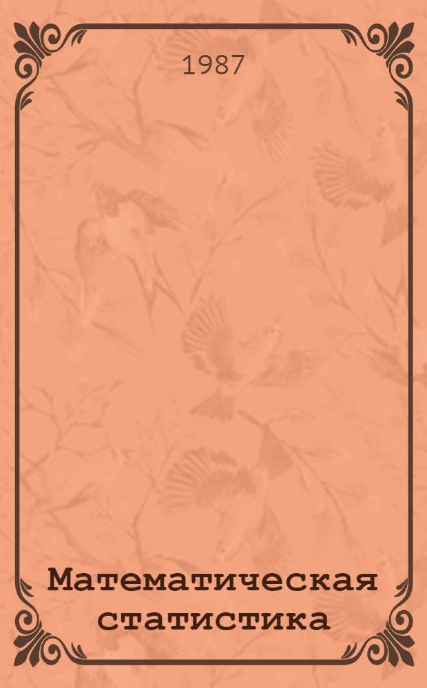 Математическая статистика : Сб. задач : Для студентов-экономистов спец. 1718 и 1753