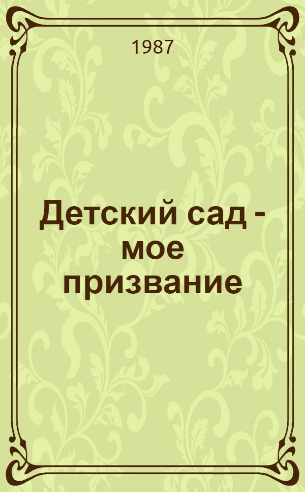 Детский сад - мое призвание : (Из опыта работы)