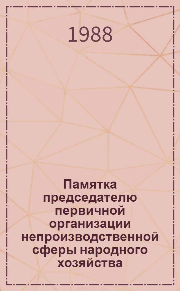 Памятка председателю первичной организации непроизводственной сферы народного хозяйства