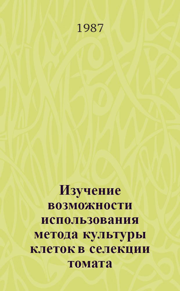 Изучение возможности использования метода культуры клеток в селекции томата : Автореф. дис. на соиск. учен. степ. канд. биол. наук : (03.00.15)