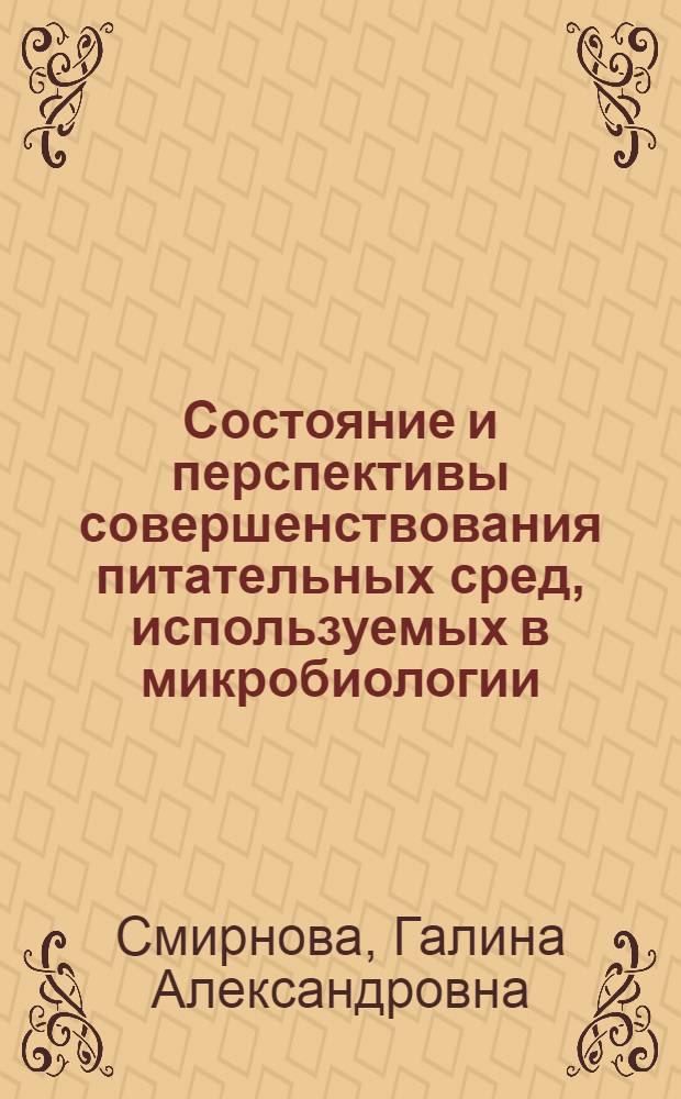 Состояние и перспективы совершенствования питательных сред, используемых в микробиологии, и их особенности как объекта изобретения : Автореф. дис. на соиск. учен. степ. к. б. н
