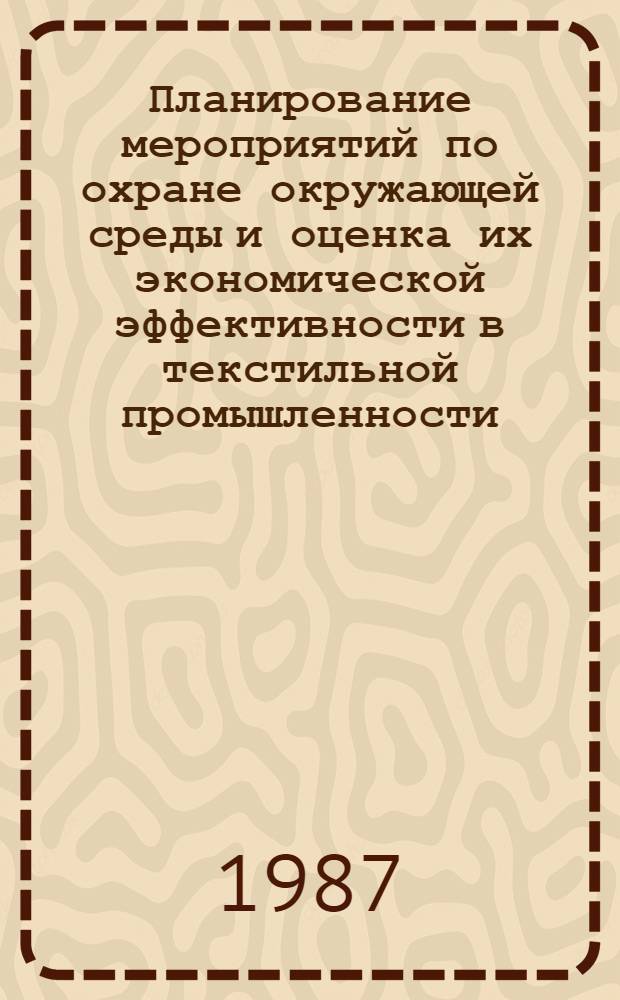 Планирование мероприятий по охране окружающей среды и оценка их экономической эффективности в текстильной промышленности : Текст лекции для студентов спец. 1714 всех форм обучения