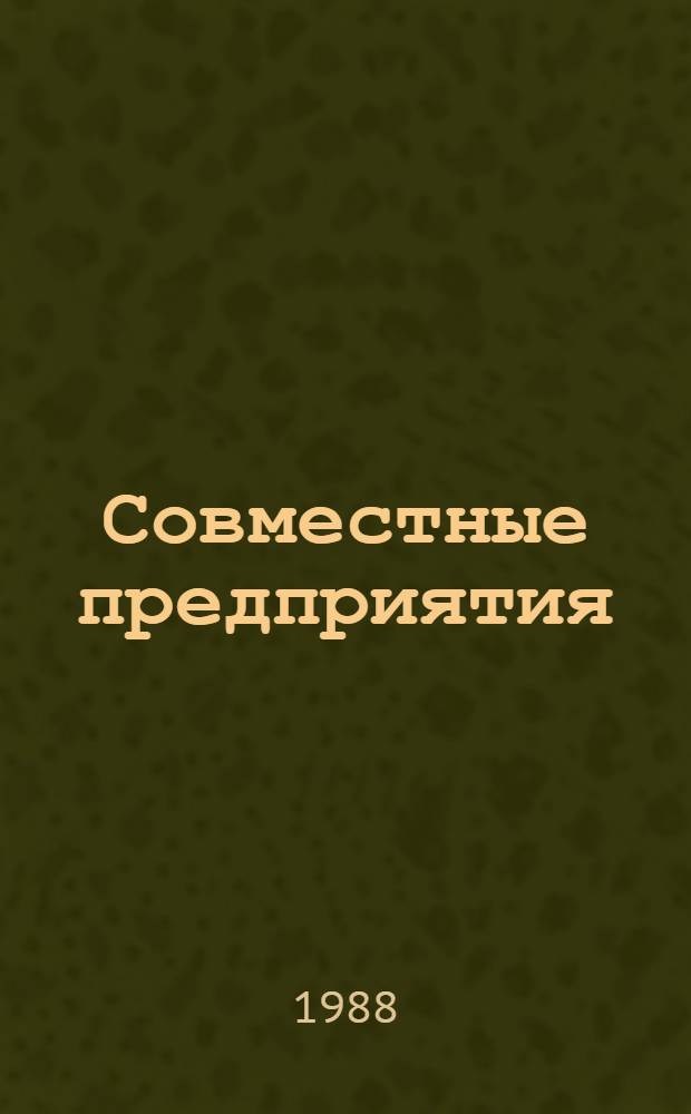 Совместные предприятия: закономерности возникновения и перспективы развития