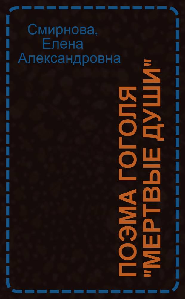 Поэма Гоголя "Мертвые души"