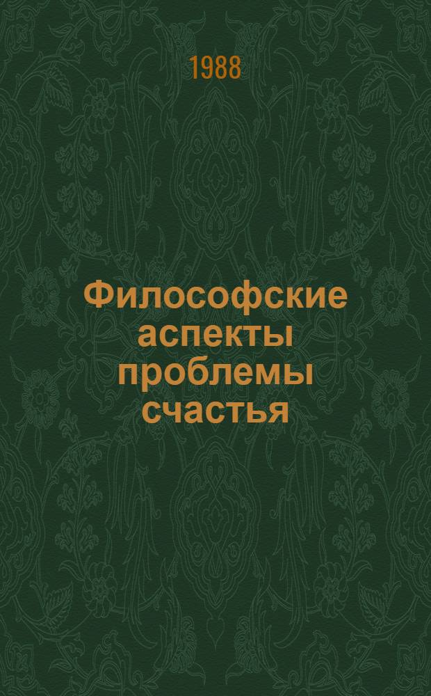 Философские аспекты проблемы счастья : Автореф. дис. на соиск. учен. степ. канд. филос. наук : (09.00.01)