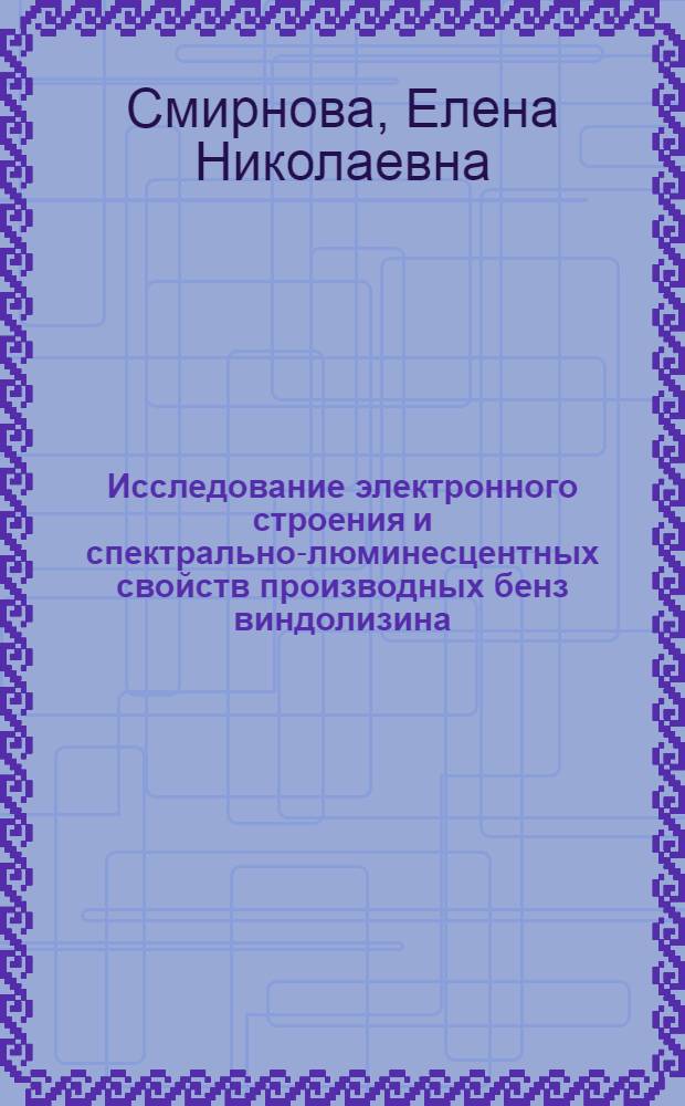 Исследование электронного строения и спектрально-люминесцентных свойств производных бенз [в]индолизина, пиридо[1,2-а]бензимидазола и 4-азафенантрена : Автореф. дис. на соиск. учен. степ. канд. хим. наук : (02.00.03)