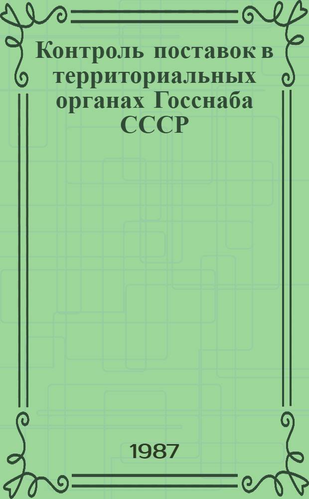 Контроль поставок в территориальных органах Госснаба СССР : Автореф. дис. на соиск. учен. степ. к. э. н