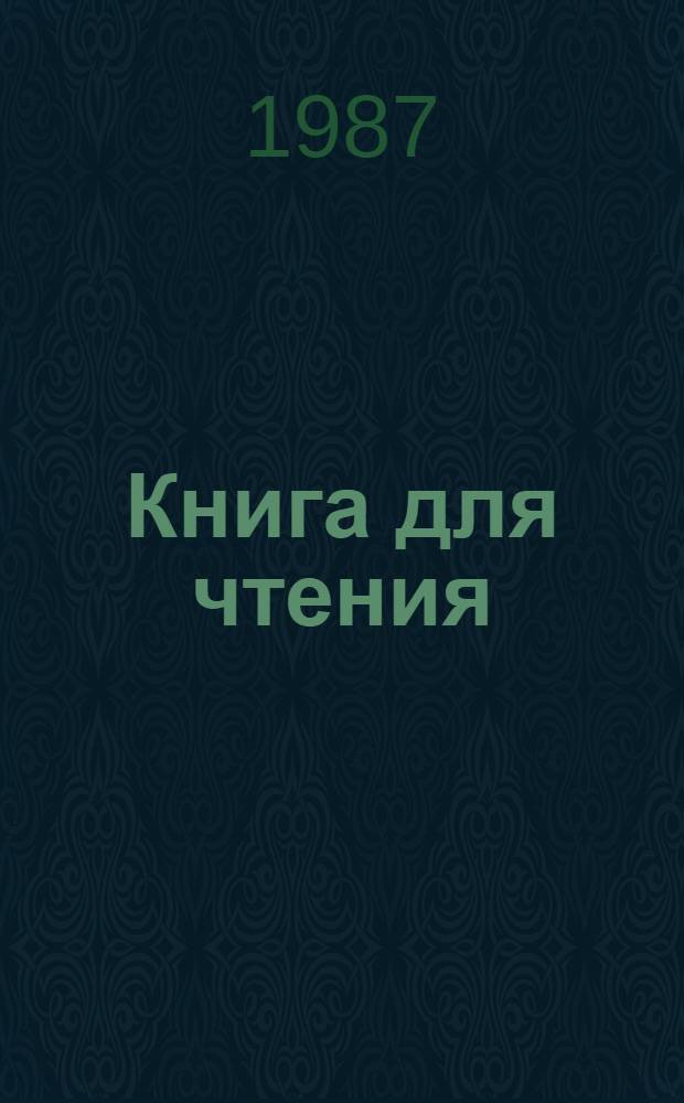 Книга для чтения : Учеб. для 4-го кл. вспом. шк