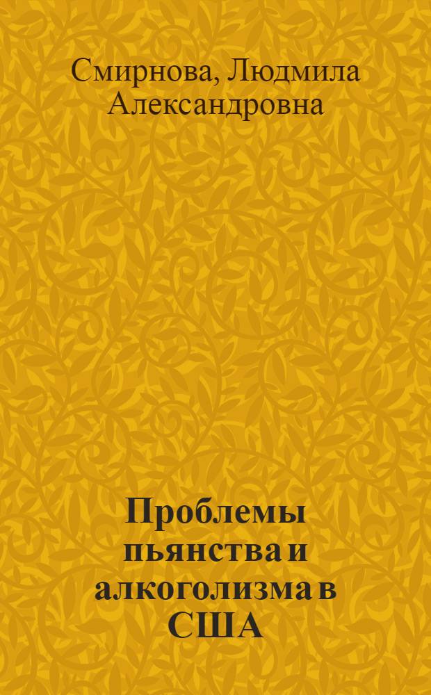 Проблемы пьянства и алкоголизма в США