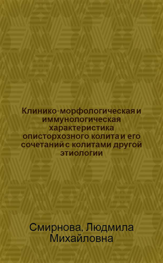 Клинико-морфологическая и иммунологическая характеристика описторхозного колита и его сочетаний с колитами другой этиологии : Автореф. дис. на соиск. учен. степ. канд. мед. наук : (14.00.05)