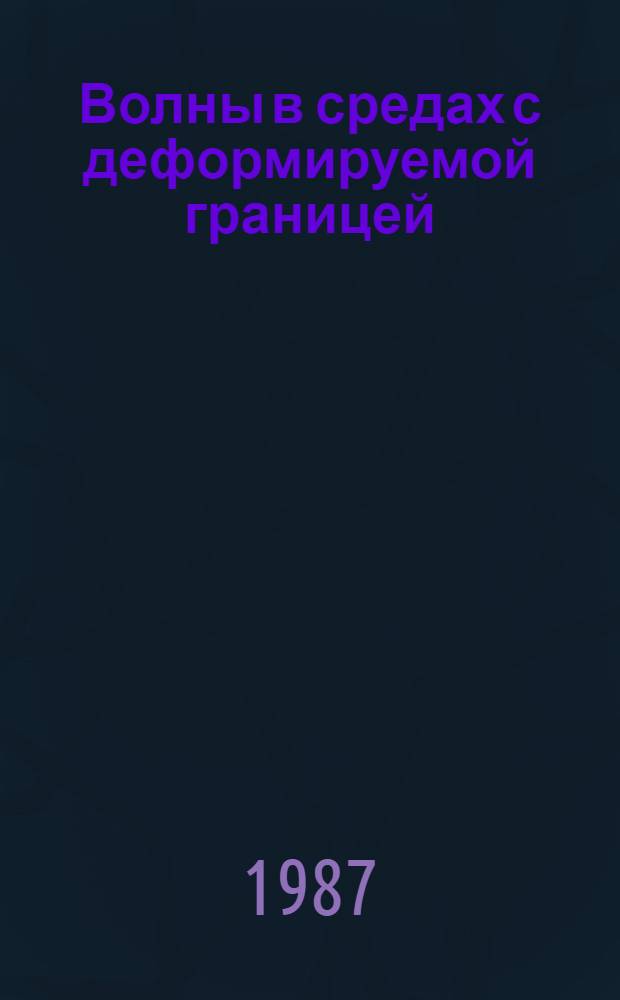 Волны в средах с деформируемой границей : Автореф. дис. на соиск. учен. степ. к. т. н