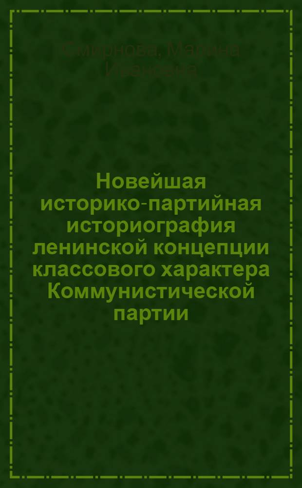 Новейшая историко-партийная историография ленинской концепции классового характера Коммунистической партии : Автореф. дис. на соиск. учен. степ. канд. ист. наук : (07.00.01)
