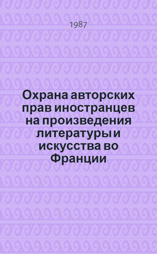 Охрана авторских прав иностранцев на произведения литературы и искусства во Франции : Автореф. дис. на соиск. учен. степ. канд. юрид. наук : (12.00.03)