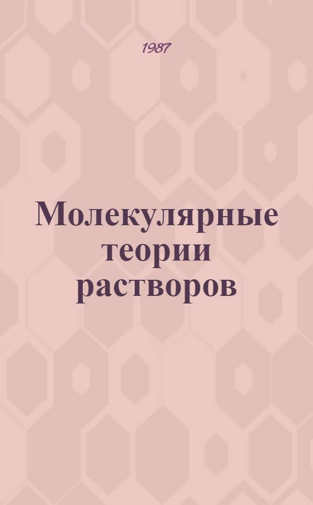 Молекулярные теории растворов
