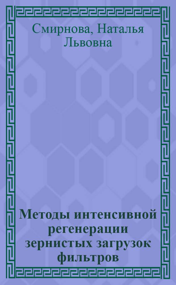 Методы интенсивной регенерации зернистых загрузок фильтров : Автореф. дис. на соиск. учен. степ. к. т. н
