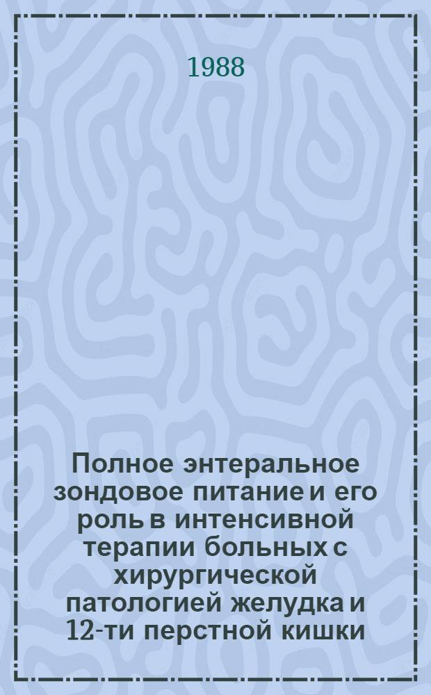 Полное энтеральное зондовое питание и его роль в интенсивной терапии больных с хирургической патологией желудка и 12-ти перстной кишки : Автореф. дис. на соиск. учен. степ. канд. мед. наук : (14.00.37)