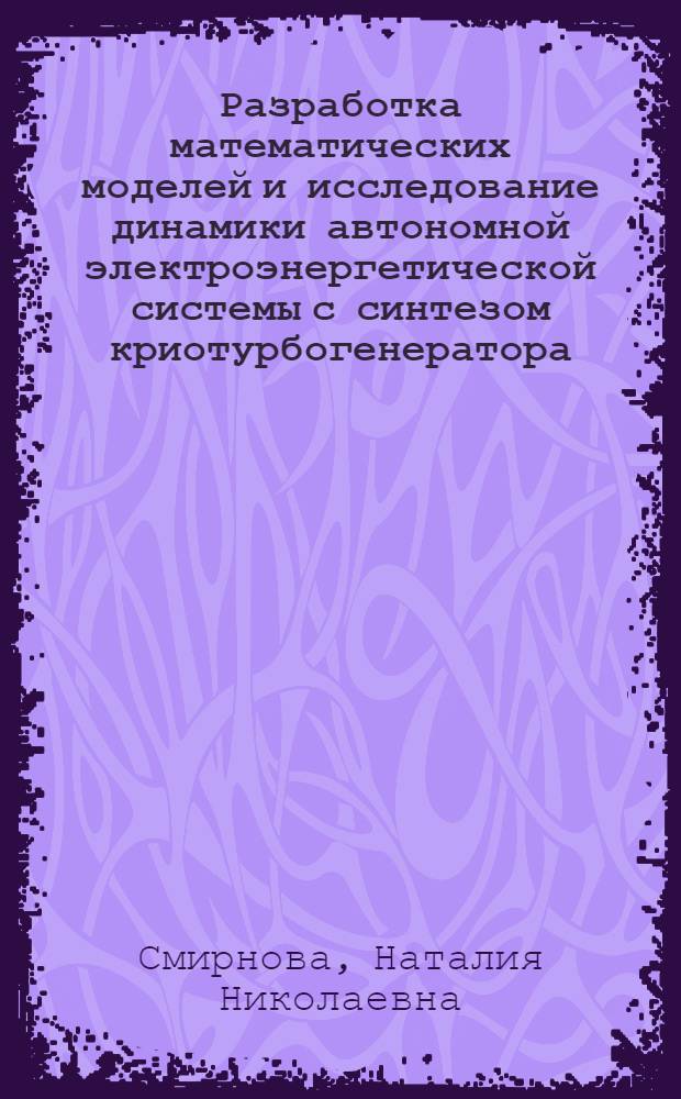 Разработка математических моделей и исследование динамики автономной электроэнергетической системы с синтезом криотурбогенератора : Автореф. дис. на соиск. учен. степ. к. т. н