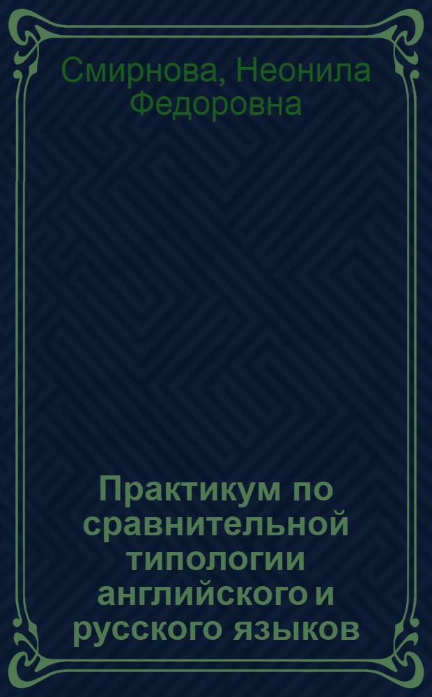 Практикум по сравнительной типологии английского и русского языков : Учеб. пособие для ин-тов и фак. иностр. яз.
