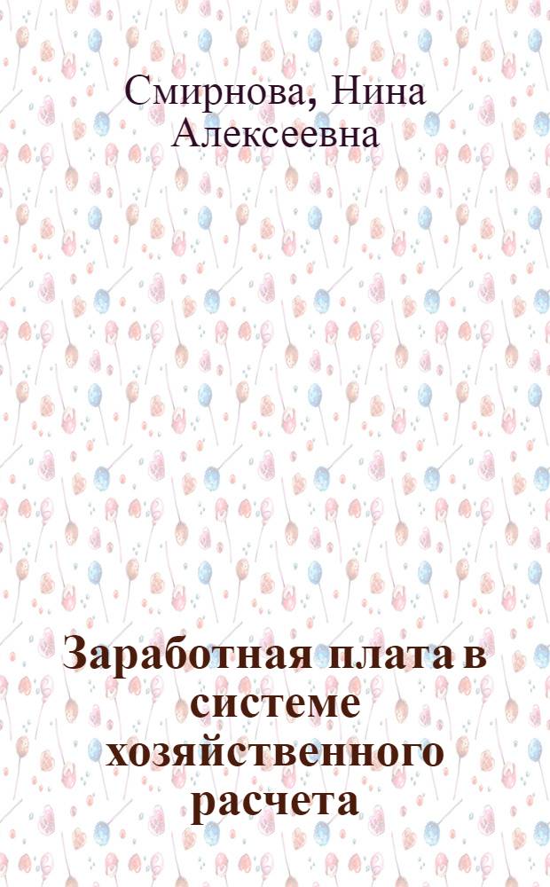 Заработная плата в системе хозяйственного расчета