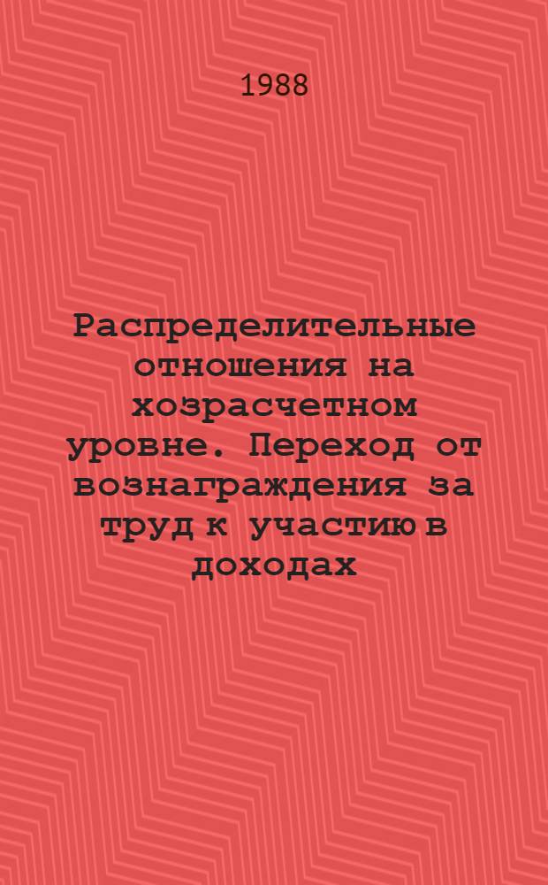 Распределительные отношения на хозрасчетном уровне. Переход от вознаграждения за труд к участию в доходах : (Препр. докл.)