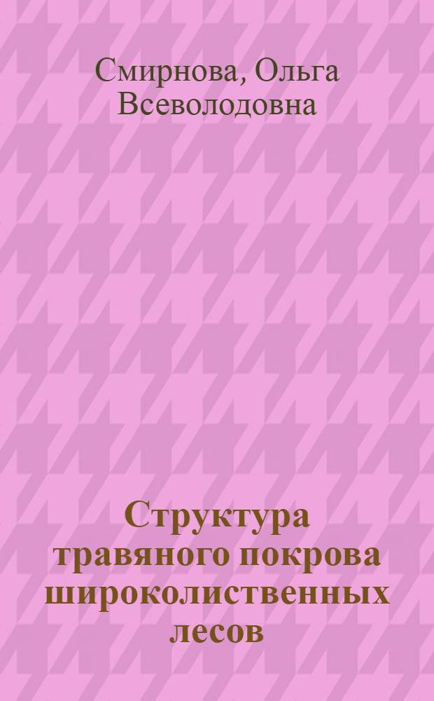 Структура травяного покрова широколиственных лесов