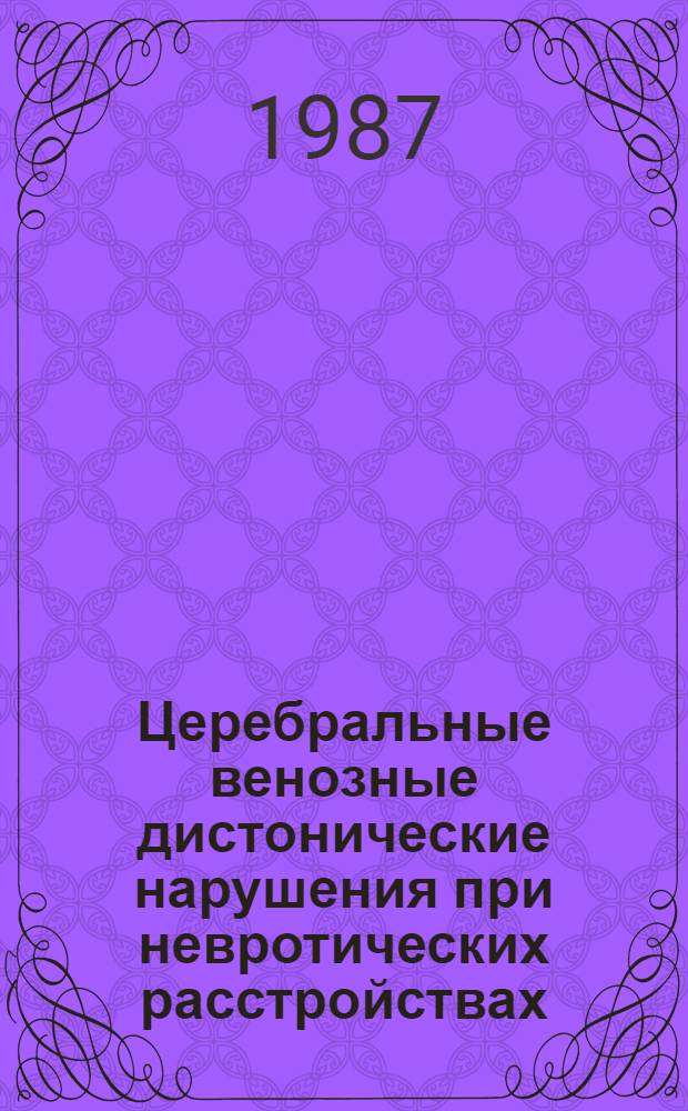 Церебральные венозные дистонические нарушения при невротических расстройствах : (Клиника, диагностика, комплекс. лечение) : Автореф. дис. на соиск. учен. степ. к. м. н