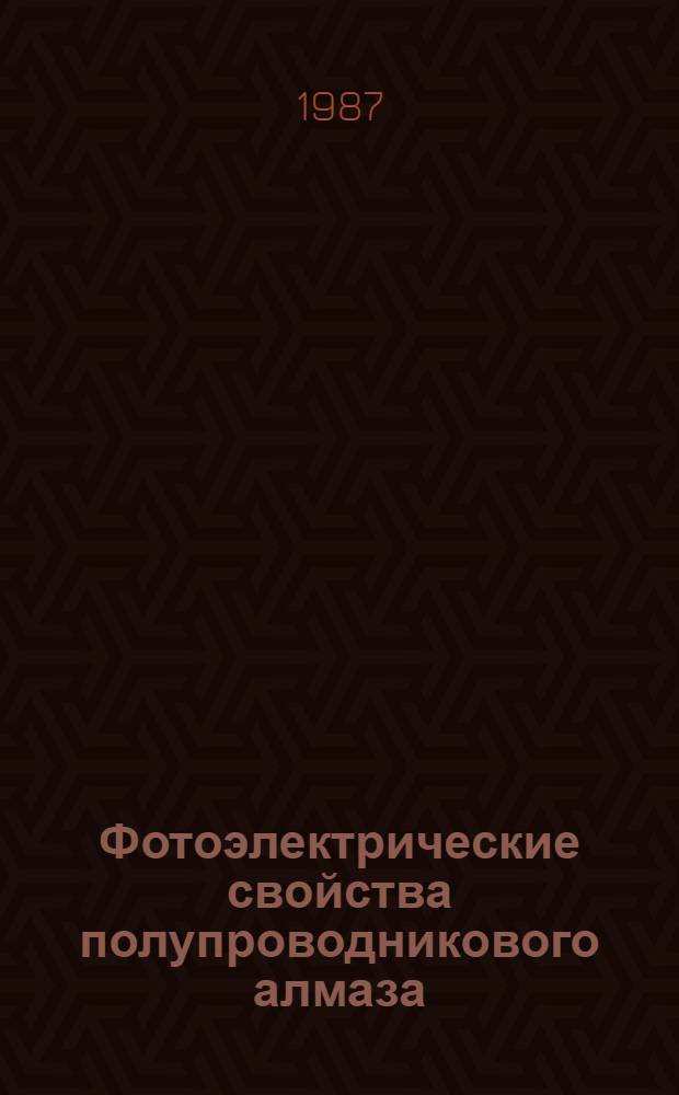 Фотоэлектрические свойства полупроводникового алмаза : Автореф. дис. на соиск. учен. степ. канд. физ.-мат. наук : (01.04.10)