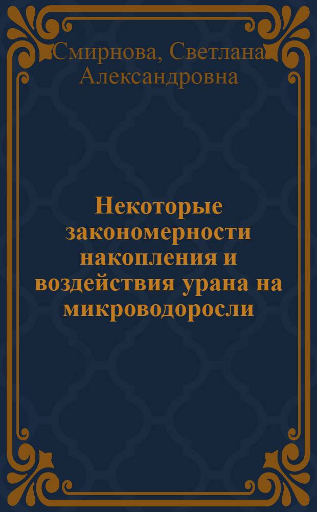 Некоторые закономерности накопления и воздействия урана на микроводоросли : Автореф. дис. на соиск. учен. степ. канд. биол. наук : (03.00.18)
