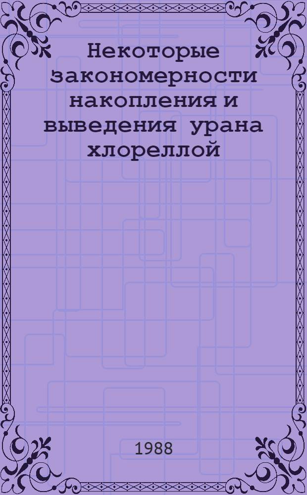Некоторые закономерности накопления и выведения урана хлореллой