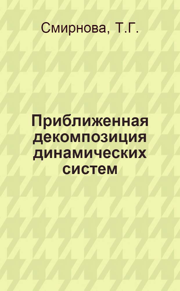 Приближенная декомпозиция динамических систем