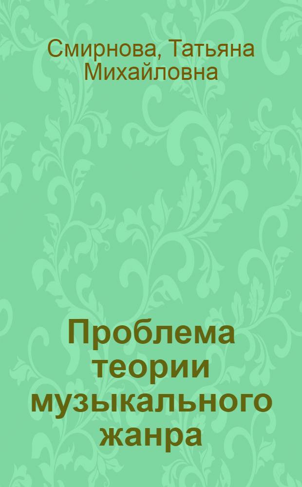 Проблема теории музыкального жанра : Автореф. дис. на соиск. учен. степ. канд. искусствоведения : (17.00.02)