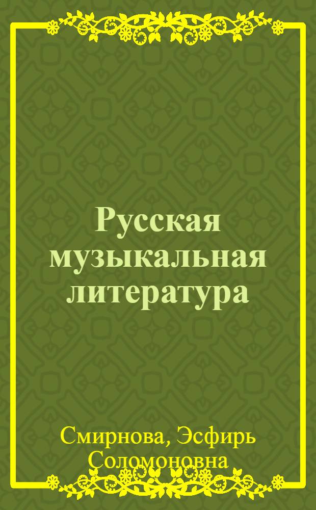 Русская музыкальная литература : Учебник : Для VI-VII кл. дет. муз. шк