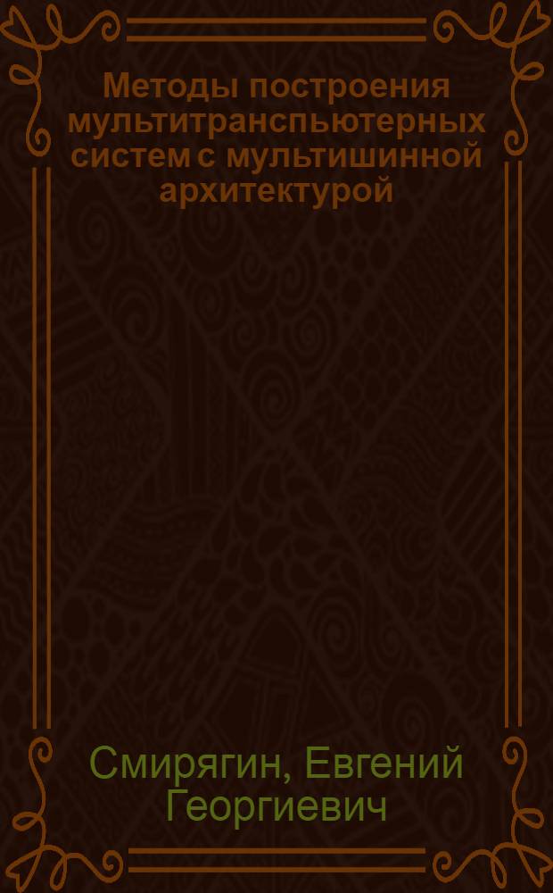 Методы построения мультитранспьютерных систем с мультишинной архитектурой : Автореф. дис. на соиск. учен. степ. к. т. н