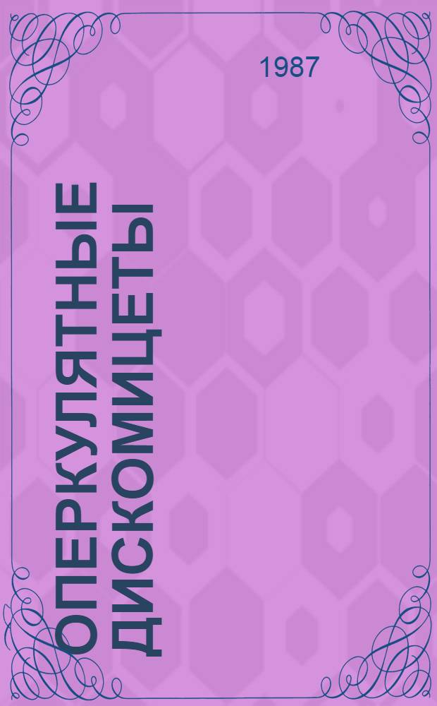 Оперкулятные дискомицеты (порядок Pezizzales) Украины : (Флора, систематика, экология, филогения и пути развития) : Автореф. дис. на соиск. учен. степ. д-ра биол. наук : (03.00.05; 03.00.24)