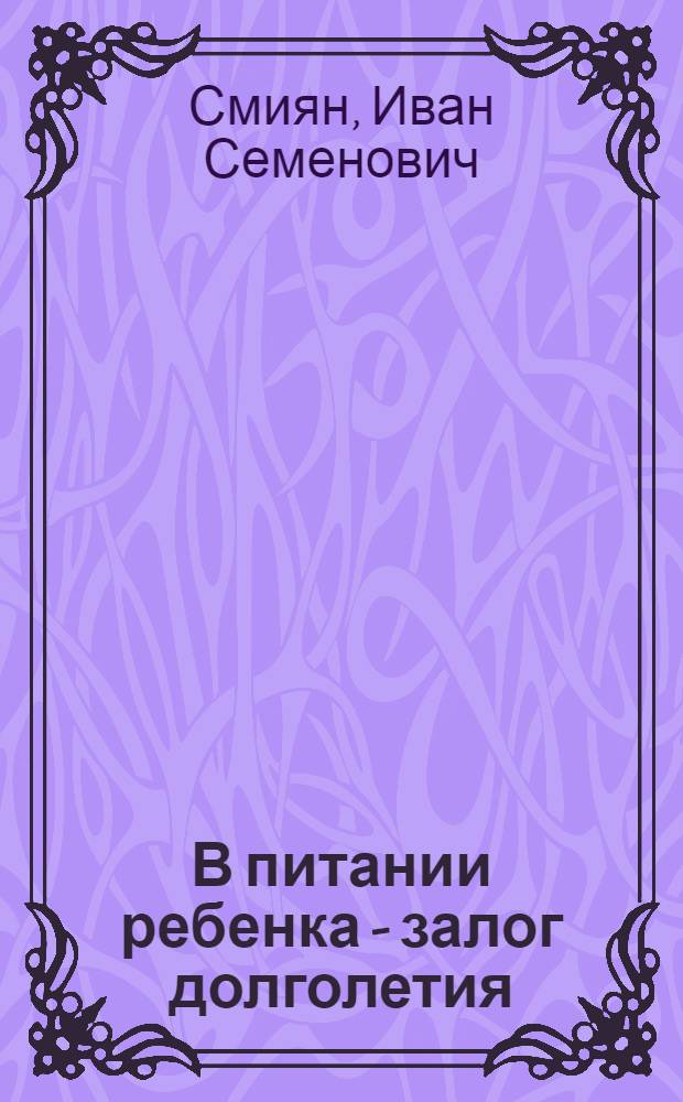 В питании ребенка - залог долголетия