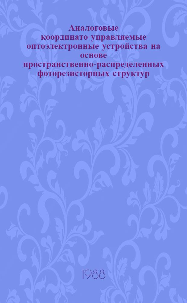 Аналоговые координато-управляемые оптоэлектронные устройства на основе пространственно-распределенных фоторезисторных структур : Автореф. дис. на соиск. учен. степ. д. т. н