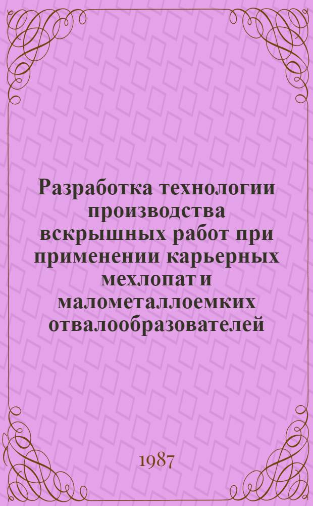 Разработка технологии производства вскрышных работ при применении карьерных мехлопат и малометаллоемких отвалообразователей : Автореф. дис. на соиск. учен. степ. канд. техн. наук : (05.15.03)