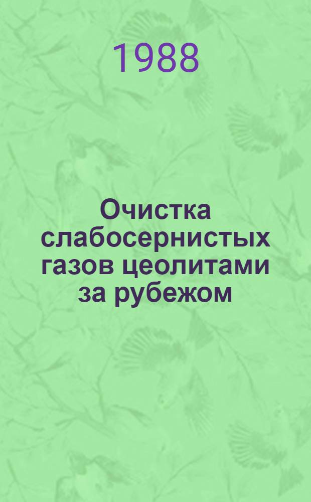 Очистка слабосернистых газов цеолитами за рубежом