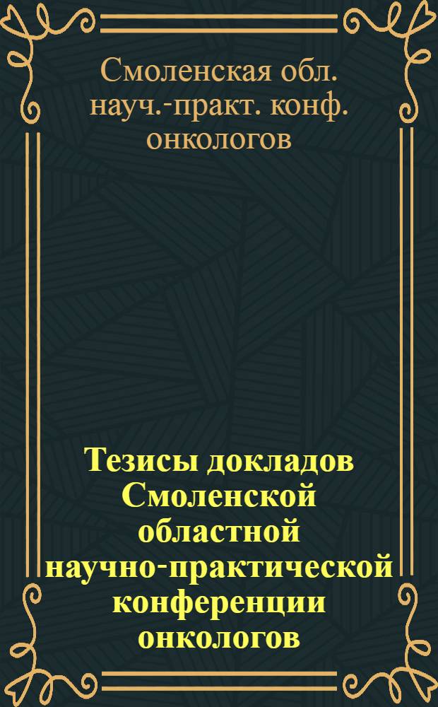 Тезисы докладов Смоленской областной научно-практической конференции онкологов, 17-18 июня 1987 года