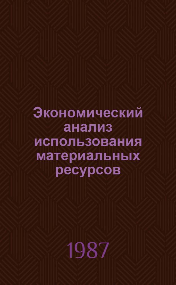 Экономический анализ использования материальных ресурсов : (На прим. предприятий УкрНПОбумпром Минлесбумпрома СССР) : Автореф. дис. на соиск. учен. степ. канд. экон. наук : (08.00.12)