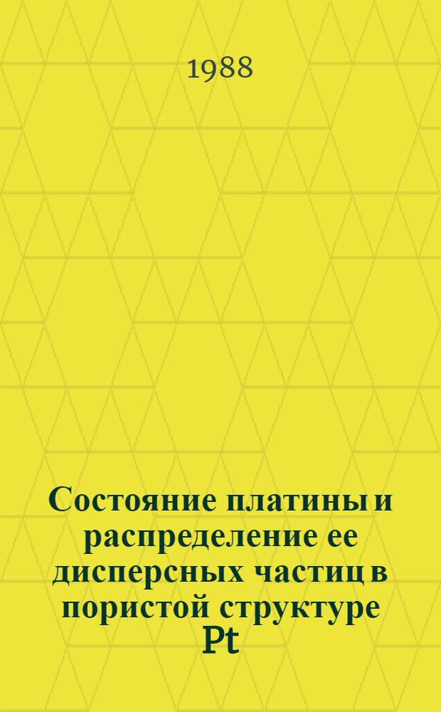 Состояние платины и распределение ее дисперсных частиц в пористой структуре Pt/Al₂O₃ катализаторов риформинга : Автореф. дис. на соиск. учен. степ. канд. хим. наук : (02.00.15)