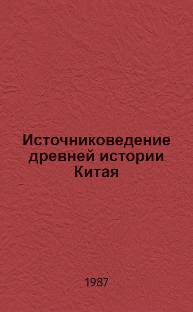 Источниковедение древней истории Китая : Учеб. пособие