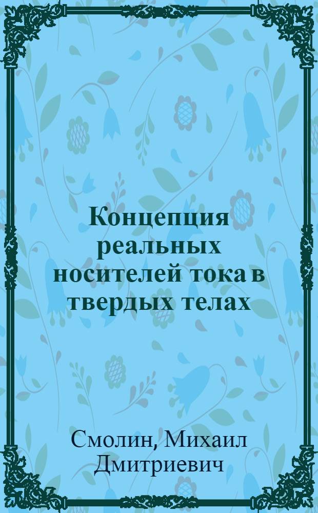 Концепция реальных носителей тока в твердых телах