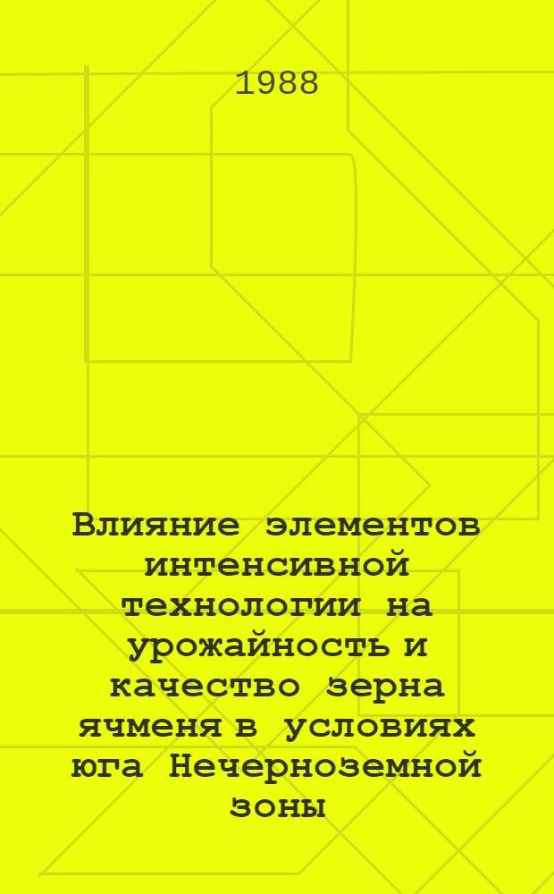 Влияние элементов интенсивной технологии на урожайность и качество зерна ячменя в условиях юга Нечерноземной зоны : Автореф. дис. на соиск. учен. степ. канд. с.-х. наук : (06.01.04)