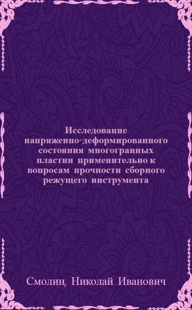 Исследование напряженно-деформированного состояния многогранных пластин применительно к вопросам прочности сборного режущего инструмента : Автореф. дис. на соиск. учен. степ. канд. техн. наук : (01.02.06)